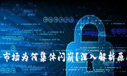 加密货币市场为何集体闪崩？深入解析原因与影响