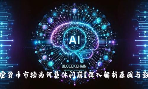 加密货币市场为何集体闪崩？深入解析原因与影响