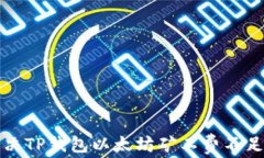 如何解决TP钱包以太坊矿工