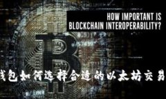TP钱包如何选择合适的以太