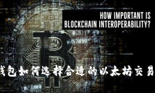 TP钱包如何选择合适的以太坊交易所？