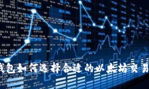 TP钱包如何选择合适的以太坊交易所？