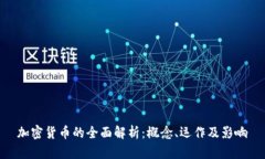 加密货币的全面解析：概