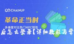 tp钱包下载后怎么登录？详