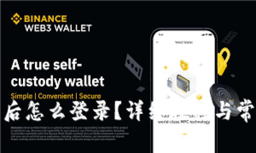 tp钱包下载后怎么登录？详细教程与常见问题解答