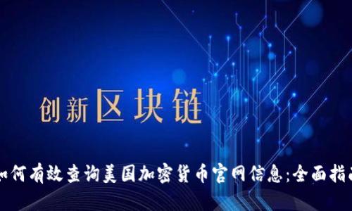 如何有效查询美国加密货币官网信息：全面指南