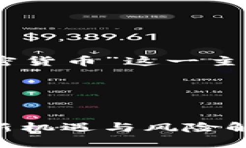 下面是针对“ICO数字加密货币”这一主题的、关键词和内容大纲。

### 和关键词


ICO数字加密货币：投资新机遇与风险解析