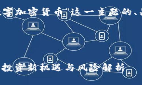 下面是针对“ICO数字加密货币”这一主题的、关键词和内容大纲。

### 和关键词


ICO数字加密货币：投资新机遇与风险解析