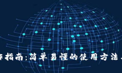 TP钱包操作指南：简单易懂的使用方法与注意事项