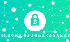 TP钱包操作指南：简单易懂