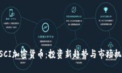 MSCI加密货币：投资新趋势