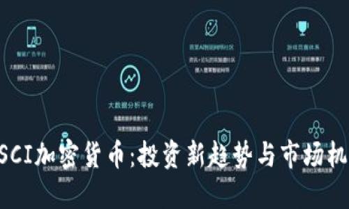 MSCI加密货币：投资新趋势与市场机遇