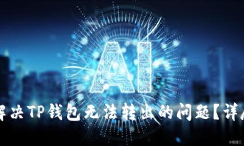 如何解决TP钱包无法转出的问题？详尽指南