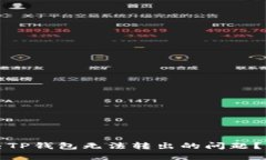 如何解决TP钱包无法转出的