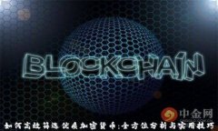 如何高效筛选优质加密货