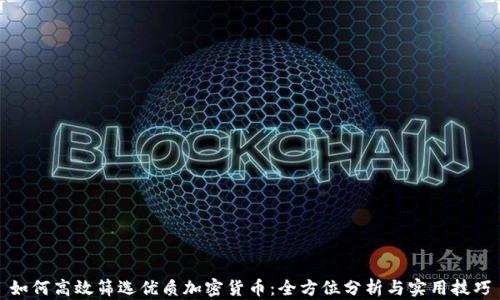 
如何高效筛选优质加密货币：全方位分析与实用技巧