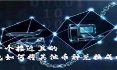 思考一个接近且的  TP钱包