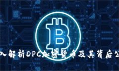 深入解析DPC加密货币及其