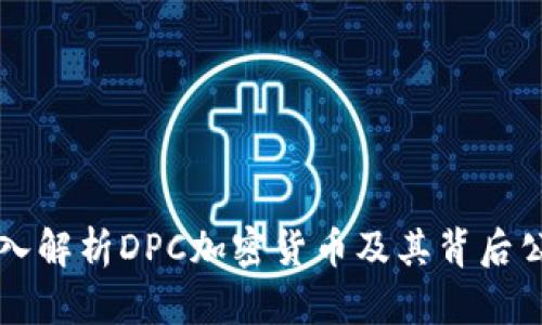深入解析DPC加密货币及其背后公司