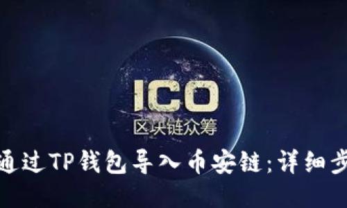 : 如何通过TP钱包导入币安链：详细步骤指南