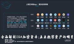 全面解析ISA加密货币：未