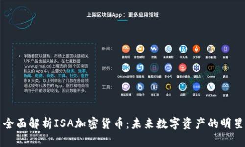 全面解析ISA加密货币：未来数字资产的明星