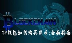 TP钱包如何购买新币：全面
