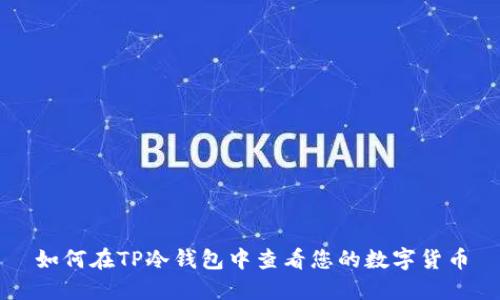 如何在TP冷钱包中查看您的数字货币