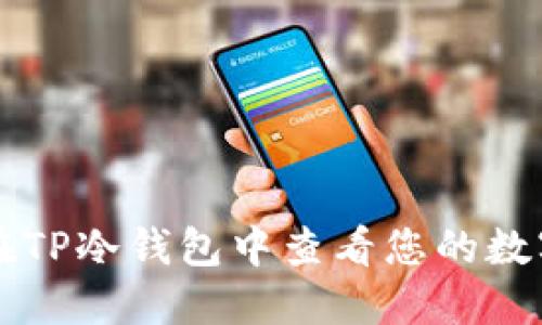 如何在TP冷钱包中查看您的数字货币