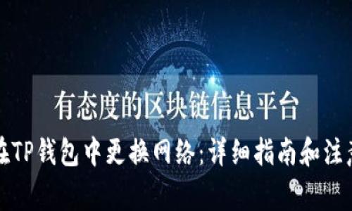 如何在TP钱包中更换网络：详细指南和注意事项