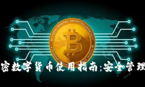 苹果手机加密数字货币使用指南：安全管理与投资策略