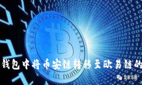 如何在TP钱包中将币安链转移至欧易链的详细指南