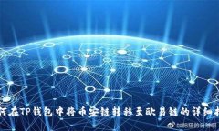 如何在TP钱包中将币安链转