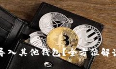 TP钱包能否导入其他钱包？