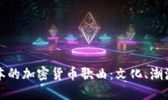 探索日本的加密货币歌曲