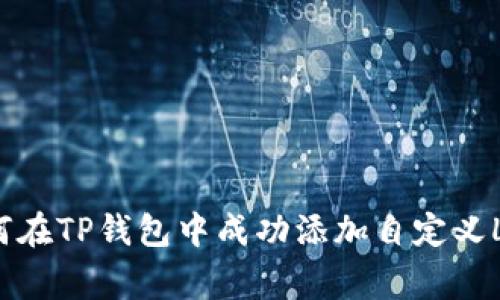 如何在TP钱包中成功添加自定义Logo