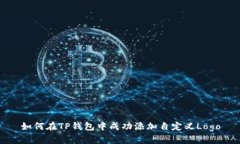 如何在TP钱包中成功添加自