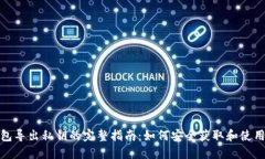 TP钱包导出私钥的完整指南
