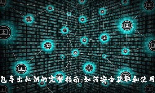 TP钱包导出私钥的完整指南：如何安全获取和使用密码