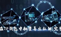 如何在TP钱包中批量导出私
