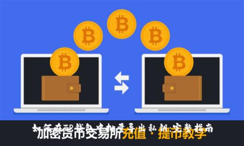 如何在TP钱包中批量导出私钥：完整指南