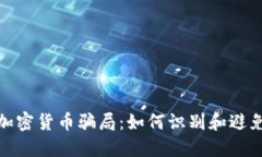 揭秘欧美加密货币骗局：