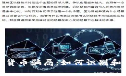 揭秘欧美加密货币骗局：如何识别和避免财务损失