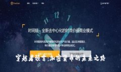 穿越者预言：加密货币的
