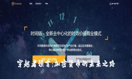穿越者预言：加密货币的未来之路