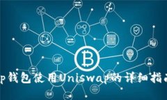 tp钱包使用Uniswap的详细指