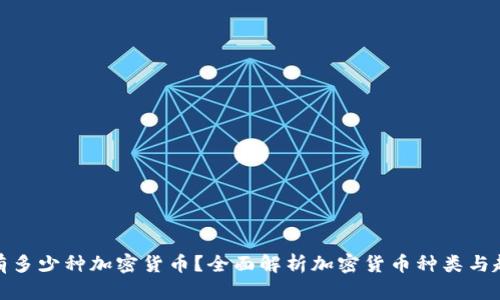 现有多少种加密货币？全面解析加密货币种类与趋势