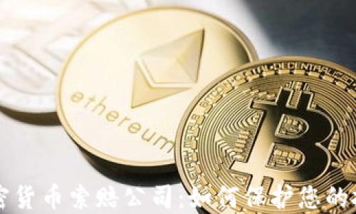 
枣庄加密货币索赔公司：如何保护您的投资权益