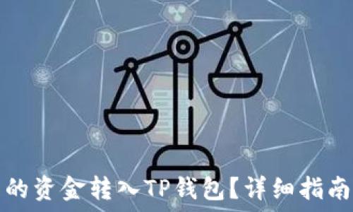   
如何将手中的资金转入TP钱包？详细指南与实用技巧