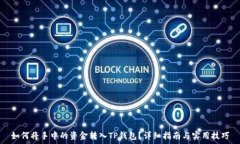   如何将手中的资金转入